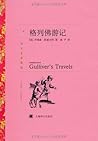 格列佛游记（上海译文出品！幻想力爆棚的异世界游历故事，宫崎骏、奥威尔、J.K.罗琳的灵感之源） (译文名著精选) (Chinese Edition)
