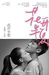 花开半夏 (Chinese Edition) 花开半夏 (Chinese Edition)