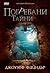 Погребани тайни (Ник Хелър, #2)