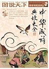 中华成语典故大全 (国学书院系列，...