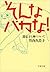 そんなバカな！遺伝子と神について (文春文庫) by 竹内 久美子