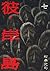 彼岸島（７） (ヤングマガジンコミックス)