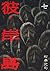 彼岸島（７） (ヤングマガジンコミックス) by 松本光司