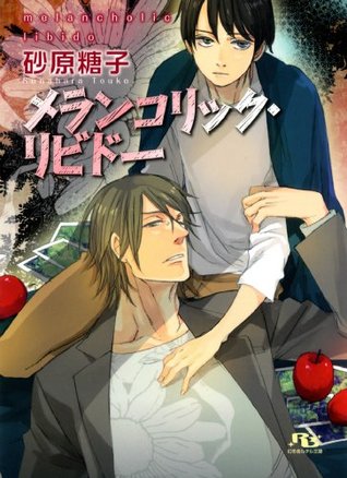 メランコリック リビドー By 砂原糖子
