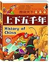上下五千年(学生版) (图说天下) (Chinese Edition)