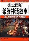 完全图解:希腊神话故事 (Chinese Edition)