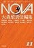 NOVA１【分冊版】屍者の帝国