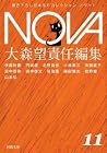 NOVA１【分冊版】屍者の帝国
