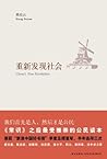 重新发现社会 (Chinese Edition)