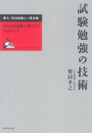 試験勉強の技術 By 柴田 孝之