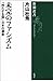 未完のファシズム―「持たざる国」日本の運命―（新潮選書） (Japanese Edition)