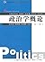 政治学概论(第2版) (复旦博学·政治学系列) (Chinese Edition)