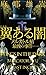 翼ある闇　メルカトル鮎最後の事件