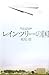 レインツリーの国[Reintsurī No Kuni] by Hiro Arikawa
