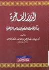 الدرر الفاخرة بمآثر الملوك العلويين بفاس الزاهرة