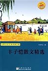 丰子恺散文精选 (世界少年文学经典文库) (Chinese Edition) 丰子恺散文精选 (世界少年文学经典文库) (Chinese Edition)