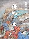 借我一生