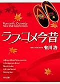 ラブコメ今昔 [Rabukome Konjaku]