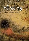 শরীরের গল্প শরীরের গল্প