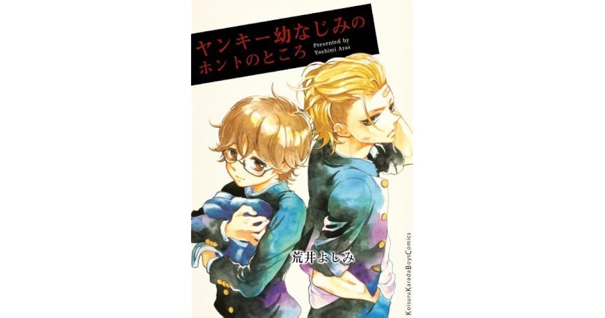 ヤンキー幼なじみのホントのところ 恋するカラダboys By 荒井よしみ