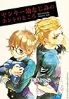 ヤンキー幼なじみのホントのところ (moment) (Japanese Edition)
