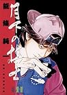 月下の棋士（１１） (ビッグコミックス) (Japanese Edition)