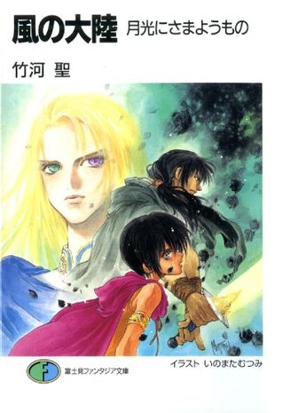 風の大陸 月光にさまようもの 富士見ファンタジア文庫 By 竹河 聖
