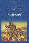 鲁滨孙漂流记 (经典译林) (Chinese Edition)