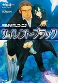 神曲奏界ポリフォニカ　サイレント・ブラック 神曲奏界ポリフォニカ　ブラック (GA文庫)