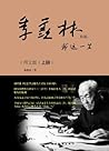 季羡林自述：我这一生（上册）