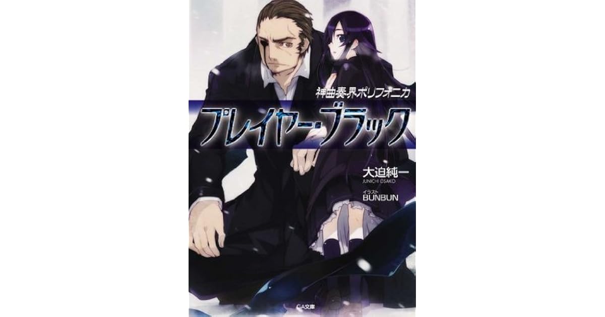 神曲奏界ポリフォニカ プレイヤー ブラック 3 Ga文庫 By 大迫 純一