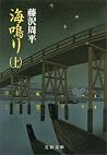 海鳴り(上): 1 海鳴り(上): 1