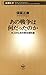 あの戦争は何だったのか―大人のための歴史教科書―（新潮新書） (Japanese Edition)