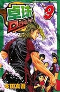 卓球Dash！！　Vol.9 (少年チャンピオン・コミックス)