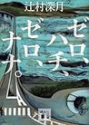 ゼロ、ハチ、ゼロ、ナナ。 (講談社文庫) (Japanese Edition)