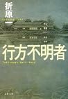 行方不明者