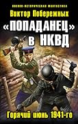 «Попаданец» в НКВД. Горячий июнь 1941-го