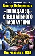 «Попаданец» специального назначения. Наш человек в НКВД