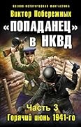 Попаданец в НКВД.