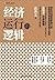 经济运行的逻辑（中国金融四十人论坛书系）（安信证券首席...