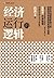 经济运行的逻辑（中国金融四十人论坛书系）（安信证券首席经济学家高善文经典力作） (Chinese Edition)
