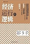 经济运行的逻辑（中国金融四十人论坛...