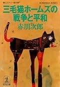 三毛猫ホームズの戦争と平和