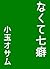 nakutenanakuse