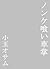 nonnkekuishashou
