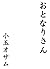 otonarisann