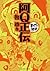 阿Ｑ正伝　─まんがで読破─ (Japanese Edition)