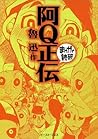 阿Ｑ正伝　─まんがで読破─ (Japanese Edition)