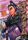 キングダム 20 [Kingdom...