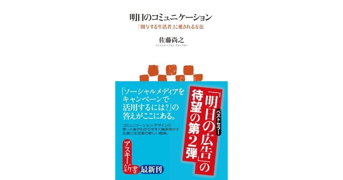 明日のコミュニケーション 関与する生活者 に愛される方法 アスキー新書 By 佐藤 尚之